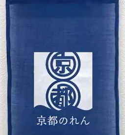 京都のれんのお勧め素材